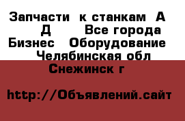 Запчасти  к станкам 2А450,  2Д450  - Все города Бизнес » Оборудование   . Челябинская обл.,Снежинск г.